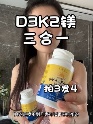 单一的D3就不要买了,这个维生素D3K2镁三合一出来了,现在拍3瓶送1瓶,旗舰店发货,放心拍超划算#强烈推荐 #三合一 #D3K2镁 #良心推荐 #超便宜超划算