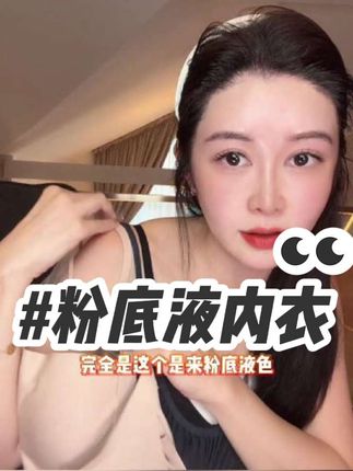粉底液软支撑文胸,告别薄衫透气尴尬,让内衣像粉底液般隐形。 #混血小公主Kylie #盈公主和阿迪 #盈公主和阿迪的混血儿 #盈公主海外版产品 #文胸