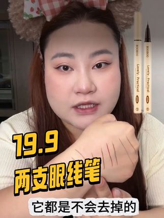 极细眼线液笔19.9到手2支!去拍一黑一棕! #日常妆 #新手化妆教程 #化妆好物推荐 #美妆干货