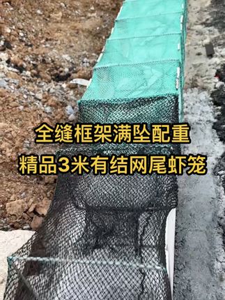 #虾笼 #逮鱼摸虾 #捕鱼网笼推荐 #户外用品 #渔具 精品3米虾笼,全缝框架满坠配重