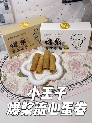 蛋香浓郁,一口酥脆,内陷细滑香甜#小王子爆浆蛋卷 #下午茶甜品 #解馋小零食推荐