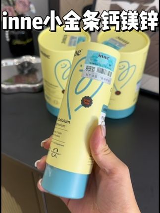 #inne小金条钙镁锌 来活动啦买正装还送便携装这波活动真的巨给力,之前买过的妈妈可以囤货了#inne因你 #母婴好物