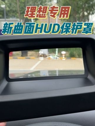 理想专用新曲面HUD保护罩,解决原车HUD积灰难清理的问题,脏了擦一下就好,镜面采用8K超清弧面软膜,还原裸感体验,理想L6789都能用!#理想L6 #理想L7 #理想L8 #理想L9 #理想汽车