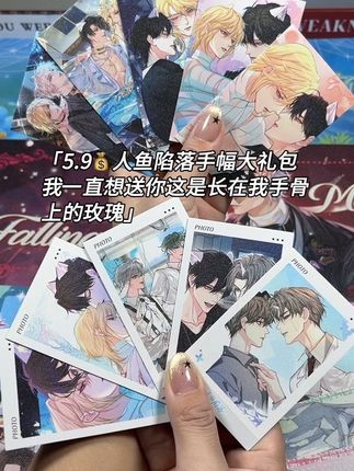 #人鱼陷落漫画 #人鱼陷落 #人鱼陷落周边 #学生党平价安利 #我要上热们 @抖音小助手