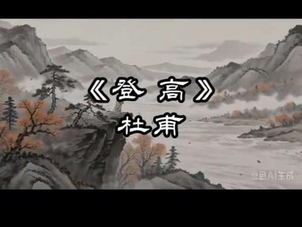 AIGC水墨动画还原《登高》|万里悲秋,不过一人一酒一江山#杜甫 #古诗 #唐诗三百首 #AI动画 #国风