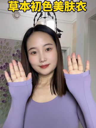 回复@半糖的评论#草本初色 #美肤衣 #秋冬保暖 #女神必备