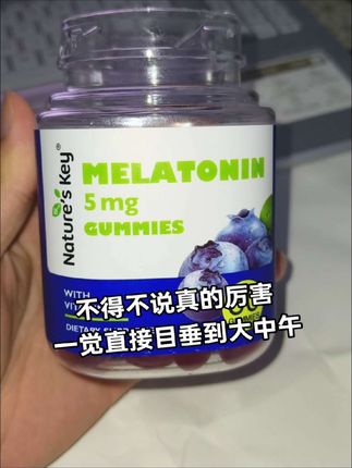 不得不说真的nb#褪黑素 #褪黑素软糖 #好货