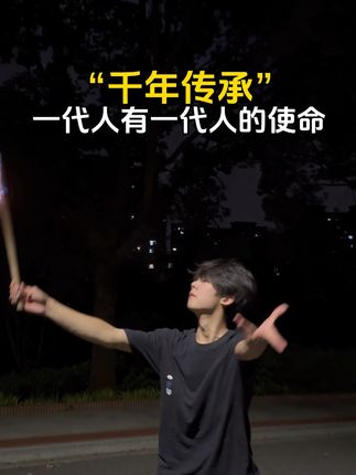 “千年传承”一代人有一代人的使命#非遗文化传承 #川剧喷火 #专业动作请勿轻易模仿 #无任何不良引导 #非遗守护人