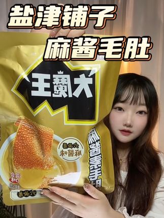 就爱吃点小零食#追剧小零食 #麻酱毛肚 #盐津铺子 #哎呀妈呀太香了 #美食