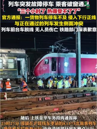 7月2日,#官方通报列车停滞乘客破窗通风 : 一货物列车停车不及,侵入下行正线,与正在通过的列车发生侧面冲突,列车前台车脱线,无人员伤亡。#美国一小型飞机坠毁致人员伤亡 镜头暴露明星真实人品,规矩和教养不是人人都有 #胡歌 #中国人的规矩 #好书分享#
