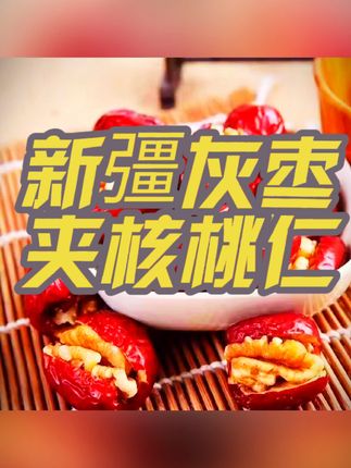 新彊灰枣夹核桃【发100包】独立包装休闲零食V#d0u十抖音小助手