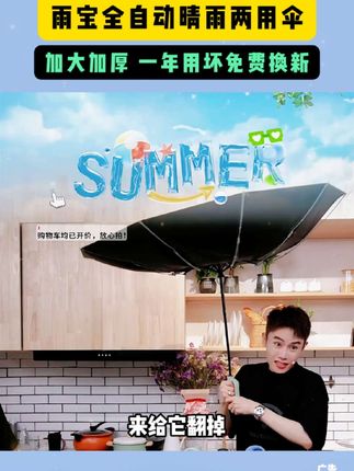 雨宝全自动晴雨两用伞,29块9一把!一年用坏免费换新!#强烈推荐 #好物推荐🔥 #晴雨两用伞 #开学必备 #多余和毛毛姐