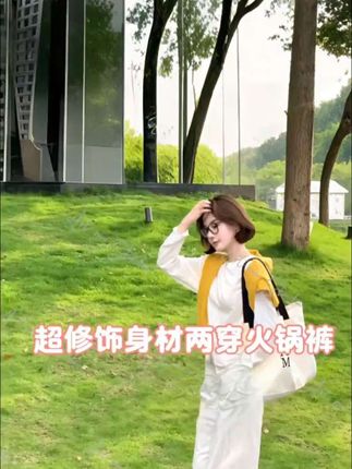 #裤子 #瓜瓜家 超修饰身材两穿火锅裤#时尚穿搭 #高级穿搭 #气质穿搭