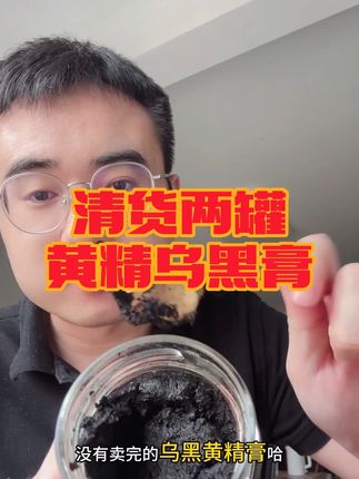 高品质黄精乌黑膏清货,还有一点尾货处理,到手2罐可以吃40多天,才这价!#黄精膏 #黄精乌黑膏 #黄精 #精致女人必备 #女生必备