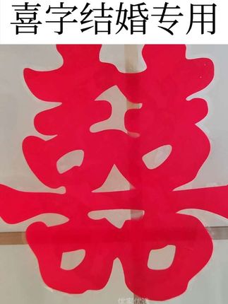 新款家居展示喜字结婚专用静电贴玻璃贴大门双喜窗贴婚礼布置婚房#囍字贴#结婚 #备婚日常