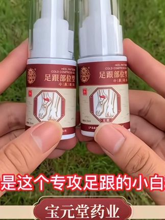 足跟脚后跟疼的走不了路赶紧用它#足跟痛 #脚后跟痛 #腰椎间盘突出 #腱鞘炎 #骨性关节炎 宝元堂足跟部位冷敷凝胶骨刺脚后跟疼痛专用筋膜炎腱鞘炎喷雾