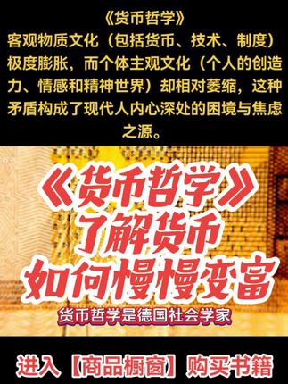 《货币哲学》客观物质文化(包括货币、技术、制度)极度膨胀,而 《货币哲学》 客观物质文化(包括货币、技术、制度)极度膨胀,而个体主观文化(个人的创造力、情感和精神世界)却相对萎缩,这种矛盾构成了现代人内心深处的困境与焦虑之源。#货币 #货币战争 #货币知识 #好书推荐 #好书分享 @DOU+小助手