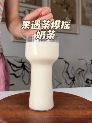 喜欢喝奶茶的姐妹快来试试这个爆摇奶茶啦!独立的包装喝完还不需要洗杯子~就真的也太方便啦!#饮品 #网红饮品 #奶茶 #仙女都在喝什么
