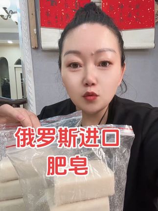 俄罗斯进口原装肥皂#强烈推荐 #必备