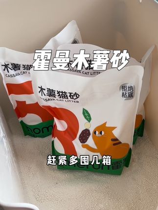 两位数到手4包霍曼木薯砂,天然无甲醛,黄曲霉和沙门氏菌也未检出。刨底尿贴边尿都能一把铲起,不粘底不挂壁,每包添加5%植物酵素,还送一袋小苏打,除味buff拉满 #萌宠好物 #猫砂 #猫砂测评