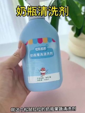 宝宝奶瓶不要再用清水了,松鼠拉拉家的#奶瓶果蔬清洗剂 洗的干净又便,A类的,妈妈放心#母婴好物 #宝妈推荐 #温和清洁 #超便宜超划算