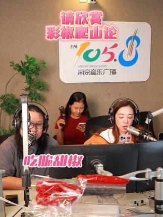有没有人一起爬山?我出人,你出彩椒!#好物推荐🔥 #彩椒 #南京音乐广播 #主持人日常