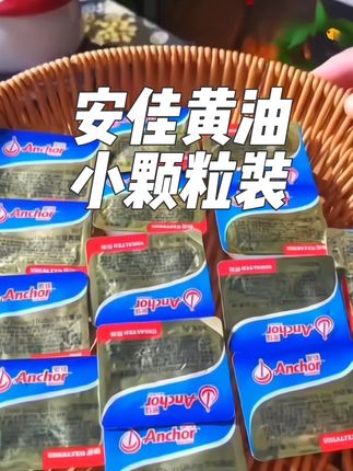 黄油一直都用大品牌安佳的,不光好吃,这种小盒包装也特方便#好吃推荐 #黄油 #安佳黄油