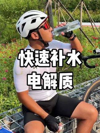秋日骑行迎微风,电解质补给让续航更轻松 #骑行#康比特电解质 #骑行#电解质水#补剂