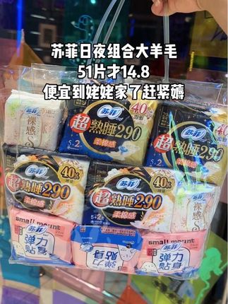 苏菲日夜组合大羊毛,51片才14.8,用着放心的大品牌, 便宜到姥姥家了赶紧薅#苏菲#卫生巾#姨妈巾#生理期#经期