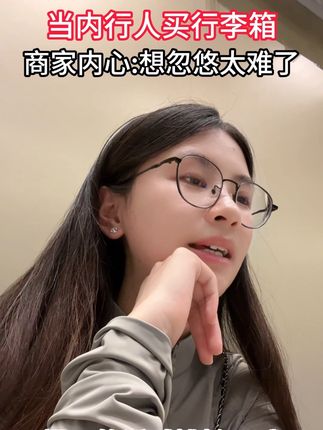 内行挑行李箱:跳箱干货速存#行李箱 #出差必备 #平价 #冷知识 #旅行必备