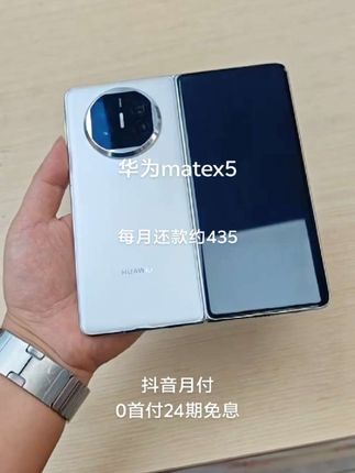 新年新气象,华为Mate X5入手不亏! 想换手机的宝子们看过来!华为Mate X5真的绝👍 轻薄四曲折叠机身,手感超绝,展开7.85英寸大屏,追剧、办公超爽。灵犀通信,信号超强。重点夸下像素,5000万像素超感知主摄+1300万像素超广角镜头+1200万像素潜望式长焦镜头,5倍光学变焦、50倍数字变焦 ,远近场景轻松拿捏,风驰闪拍还能定格瞬间。 换它,超有排面,宝子们冲! #华为MateX5 #手机推荐 #强烈推荐 #抖音推广 #上热搜