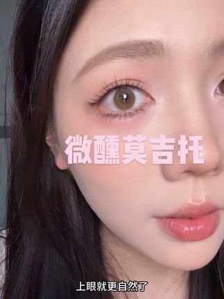 好喜欢这种茶色美瞳 #美瞳