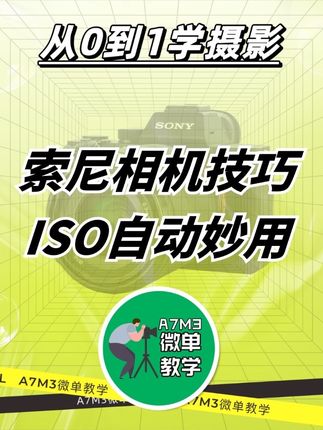索尼相机超实用技巧:感光度自动设定 #摄影 #摄影教学 #索尼a7m3