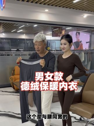 #霞湖世家 #陈光标 #德绒 #保暖内衣