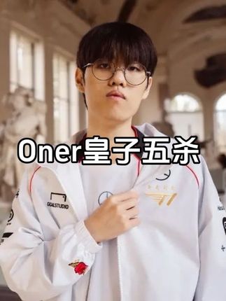 Oner皇子挽狂澜于既倒,扶大厦之将倾,Oner五杀皇子拯救T1,帮T1拿到S15门票,全面复盘T1对阵DK第二局,Oner的皇子到底有多猛?#2025LPL季后赛#青年创作者成长计划#T1晋级S15#faker