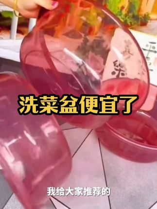 洗菜盆便宜了#好物推荐🔥