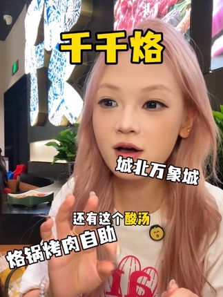 快!城北万象城五楼新开一家贵州烤肉烙锅自助!新店开业价格超划算!#烤肉 #自助餐 #烤肉自助 #千千烙贵州烙锅烤肉自助  #曼妥思营销爆店