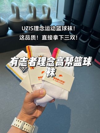有志者理念美式篮球袜也太帅了吧!这价格这品质我真的爱了!#篮球袜 #袜子穿搭 #有志者uzis #便宜又好穿 #袜子推荐