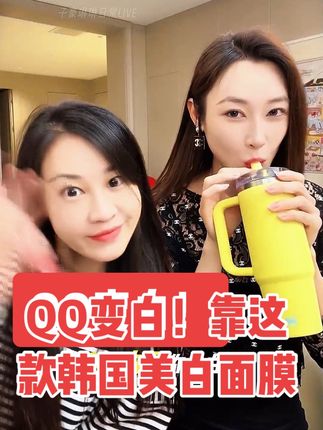 QQ变白!靠这款韩国#美白面膜 #美白淡斑 #面膜推荐 #面膜推荐 #面膜面膜敷起来