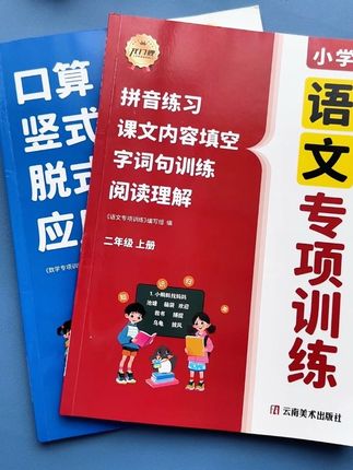 二年级上册必备的两本书,语文数学专项,都是四合一的,每天练一练打牢语数基础#二年级 #小学语文 #小学数学