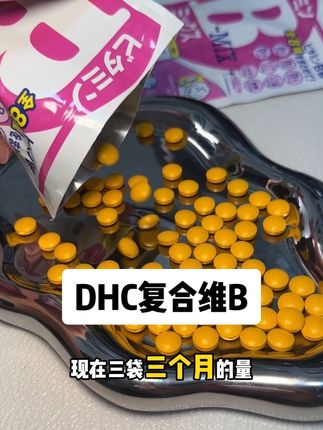 不试不知道一试吓一跳 DHC火了怎么多年不是没有道理的!#DHC #复合维生素 #维生素B #亲测分享 #自用好物分享