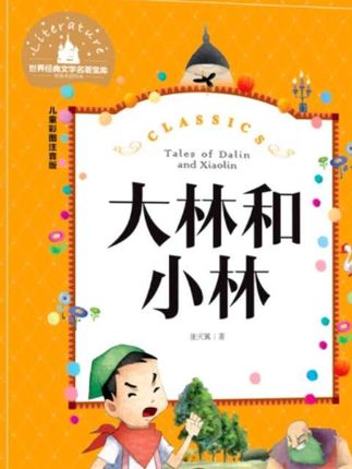 #大林和小林 二年级三年级正版书注音版小学生必读课外阅读书籍带拼音的儿童读物6-7-8-10岁童话故事书#让阅读成为一种习惯 #好书分享 #课外阅读 #好书推荐