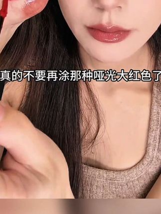 我承认它有很多缺点,比如普通唇釉一碰就掉,它却怎么搓都不掉;普通唇釉干裂还拔干,它却添加了霍霍巴籽油,嫩到起飞!关键是每一抹都是这种水灵灵的镜面感,随便涂都很显气质。这种不沾杯还不易掉色的口红,建议姐妹们人手一支,快来试试吧!#唇蜜 #唇膏 #嘟嘟唇 #口红