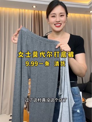 莫代尔高腰打底裤9.99一条,天气也凉了,姐妹们趁着活动划算赶紧抢!#女士打底裤 #超便宜超划算 #莫代尔打底裤 #秋裤 #春秋新款