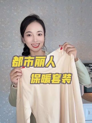 趁现在天气还没有大降温,刷到还是两位数的抓紧去冲#都市丽人蚕丝羊毛保暖衣 等天气冷了,可就不是这个价了!#都市丽人 #保暖套装女