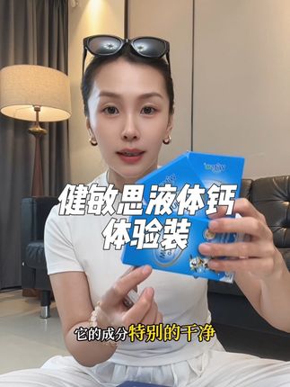 #健敏思液体钙 试用装真的比正装划算太多了,妈妈们可千万别错过,库存很少必薅!#健敏思液体钙 #健敏思无敏营养品首创者 #健敏代言人吴敏霞#宝宝补钙