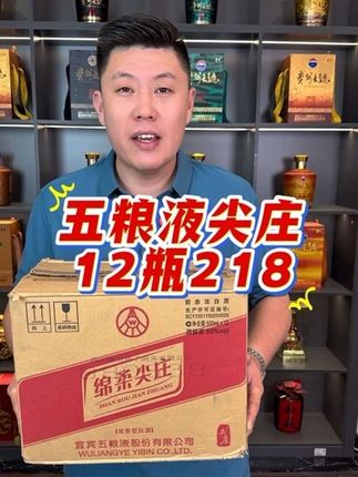 五粮液股份出品,绵柔尖庄,整箱12瓶218,核算一瓶18.16,瓶瓶保真#口粮酒 #五粮液#纯粮酿造 #性价比白酒