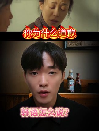 韩语实用口语:你为什么道歉 #韩语 #韩语口语 #韩剧 #韩国 #韩国生活