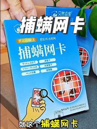 身上总是这痒那痒的,要考虑一下螨虫的问题啦,赶紧去试试这捕螨网卡吧#强烈推荐 #好物推荐🔥 #种草好物 #生活必备 #宝妈
