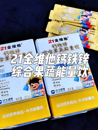 #好物推荐🔥 #钙铁锌营养包 #21金维他 #宝妈必看